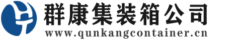 湛江集装箱 - 湛江二手集装箱 - 湛江海运集装箱 - 群康集装箱服务公司